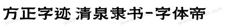 方正字迹 清泉隶书字体转换